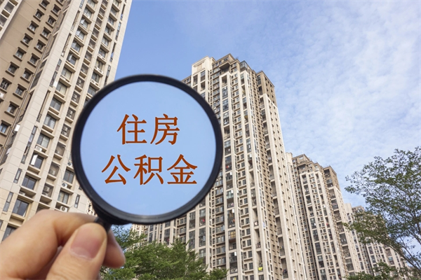利津公积金还剩多少不能划扣了（利津公积金账户剩余多少无法扣除还房贷）