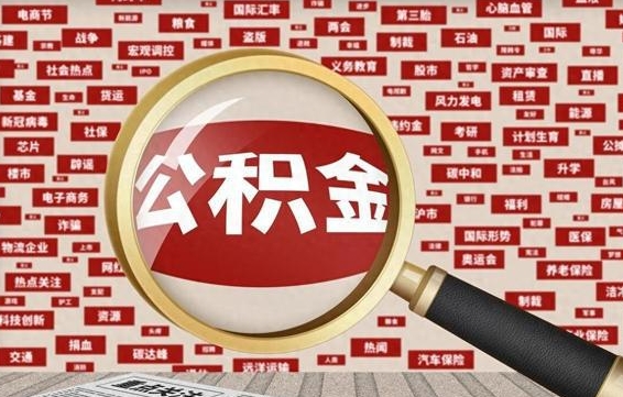 利津住房公积金提取（利津住房公积金提取比例）